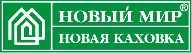 Фирма нов мир. ООО новый мир. Завод новый мир Каховка. ООО мир логотип.